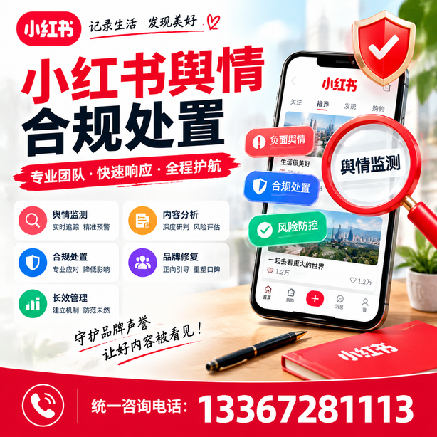 上饶小红书舆情合规处置
