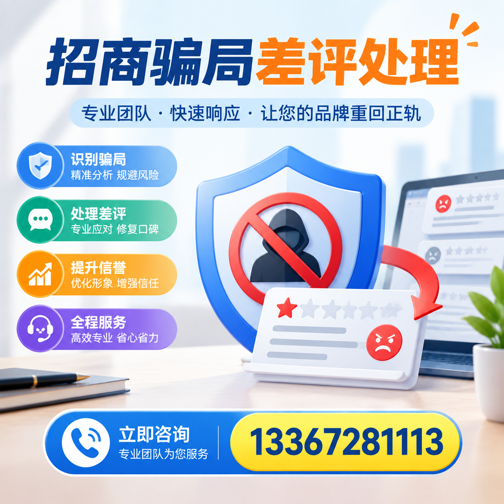 招商骗局差评处理:在上饶如何辨别与应对常见陷阱