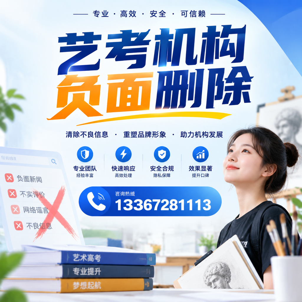 艺考机构负面删除案例分析，成功经验分享上饶