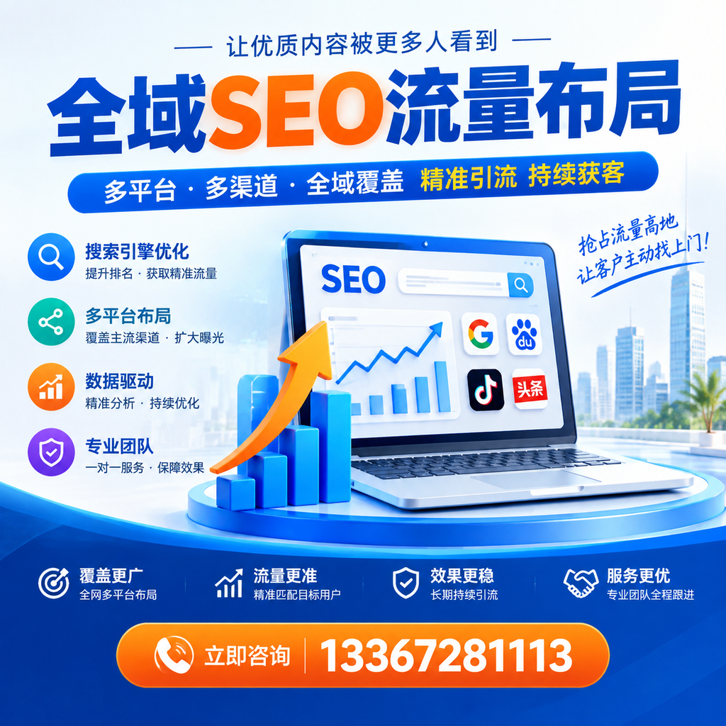 为何上饶企业需要重视全域SEO流量布局？深入分析