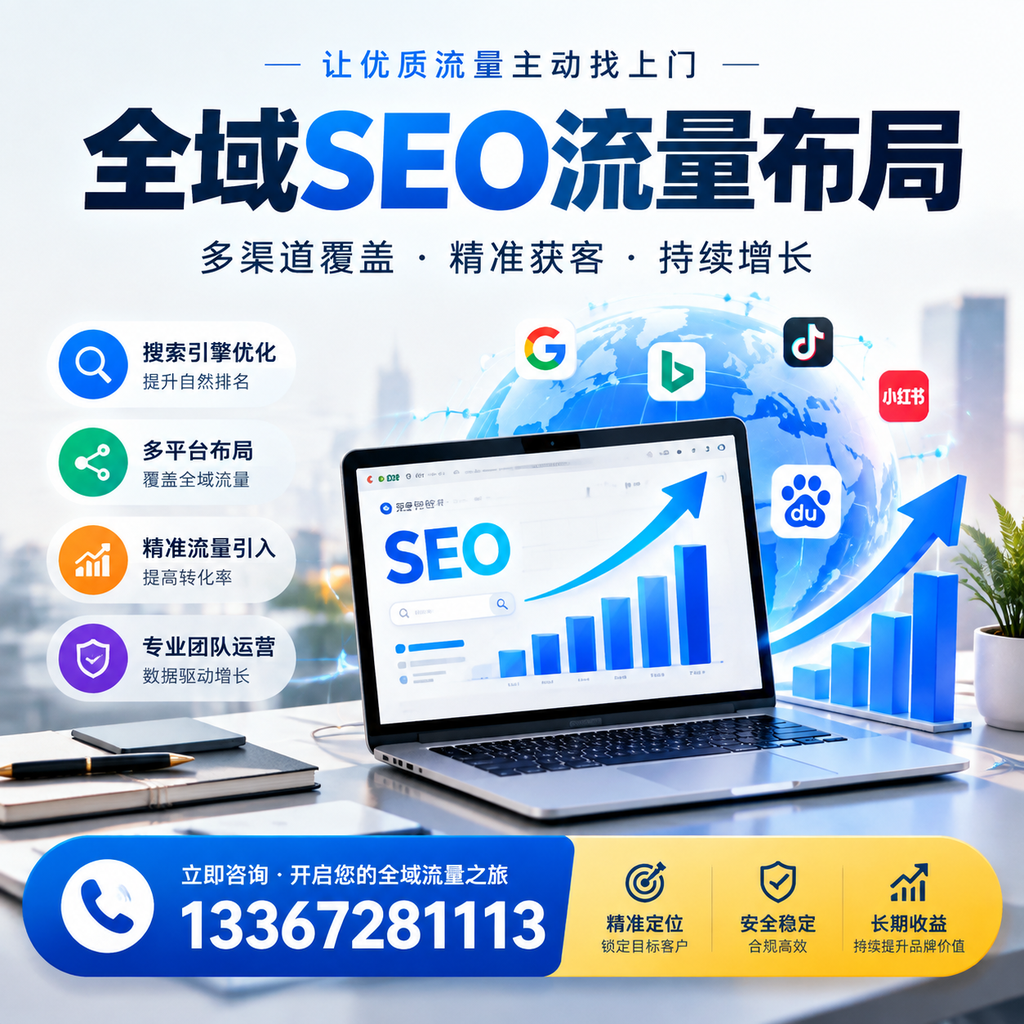 为何上饶企业需要重视全域SEO流量布局？深入分析