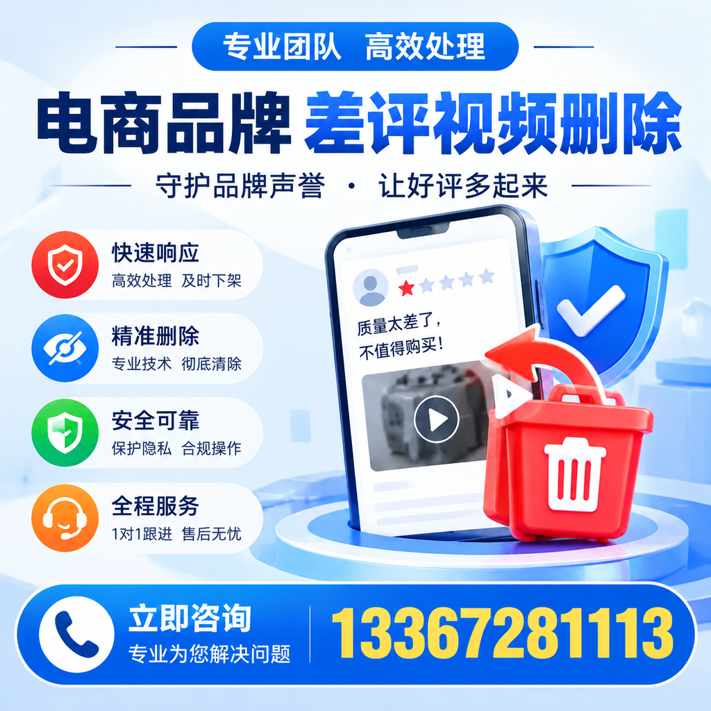 选择电商品牌差评视频删除服务时需要注意的几点【上饶】