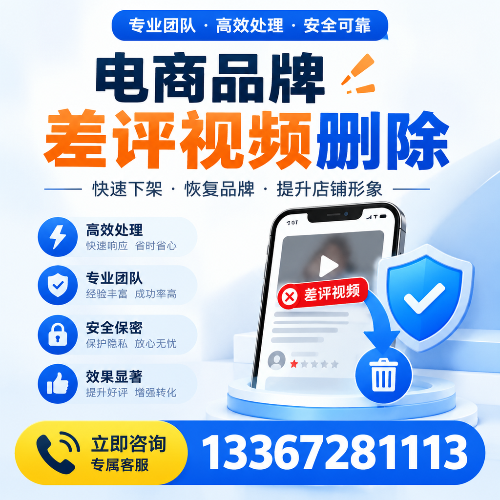 选择电商品牌差评视频删除服务时需要注意的几点【上饶】