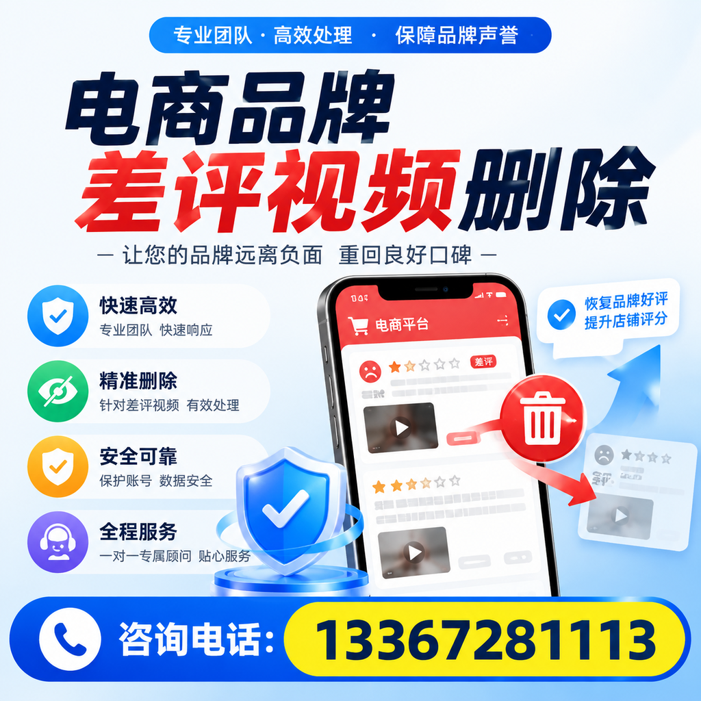 电商品牌差评视频删除后，品牌形象如何重建？上饶用户必备知识