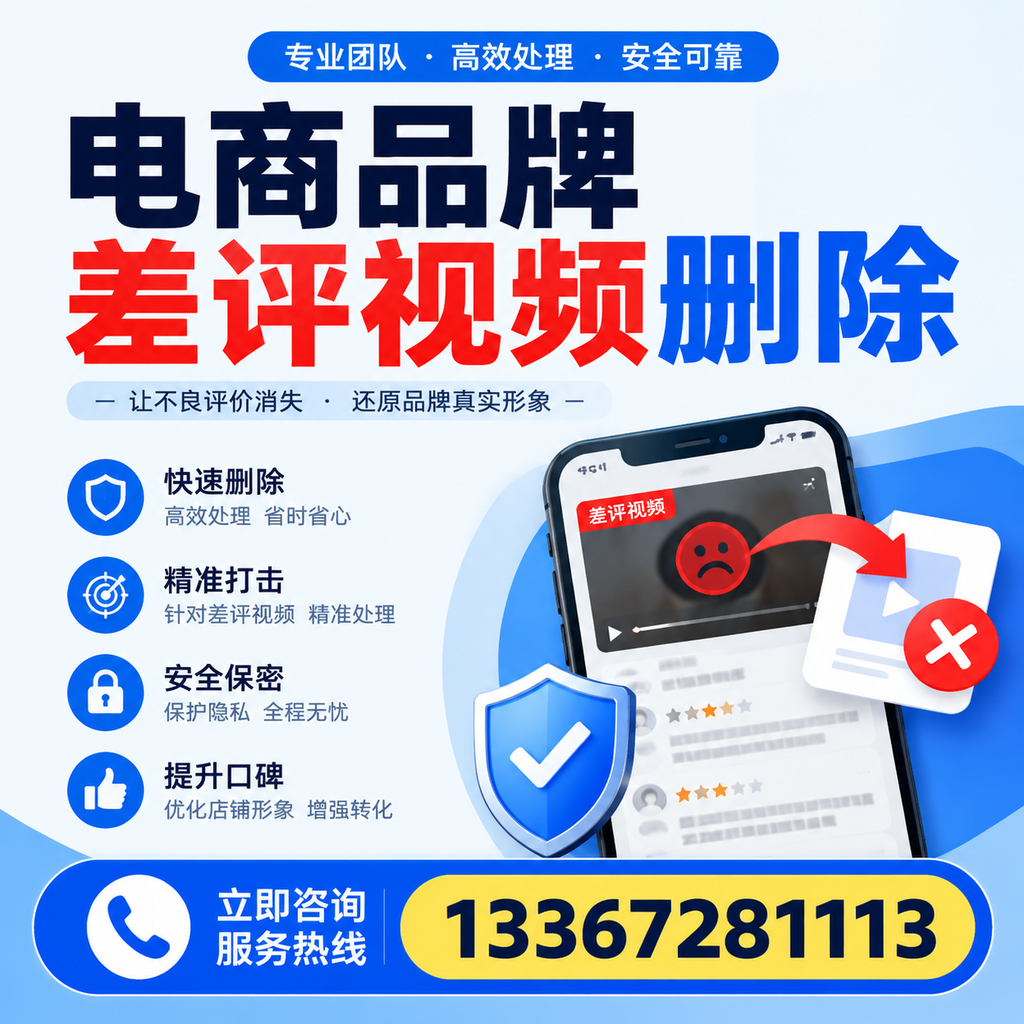 电商品牌差评视频删除后，品牌形象如何重建？上饶用户必备知识